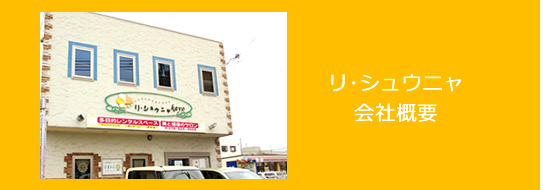 リ・シュウニャ会社概要