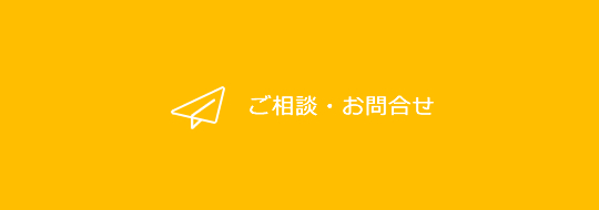 お問合せ