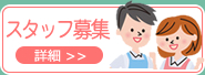 スタッフ募集