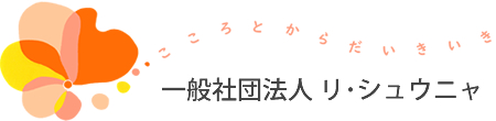 一般社団法人 リ･シュウニャ